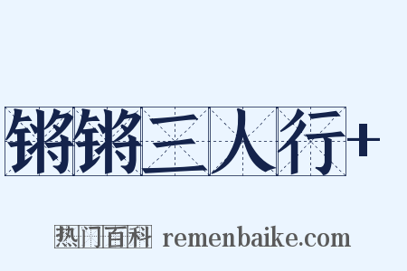 锵锵三人行+是什么意思的图片